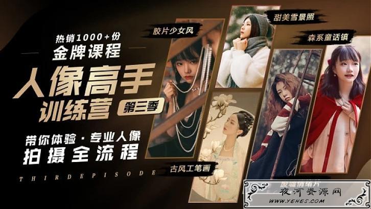 老纳人像摄影《高手训练营第三季》课程 