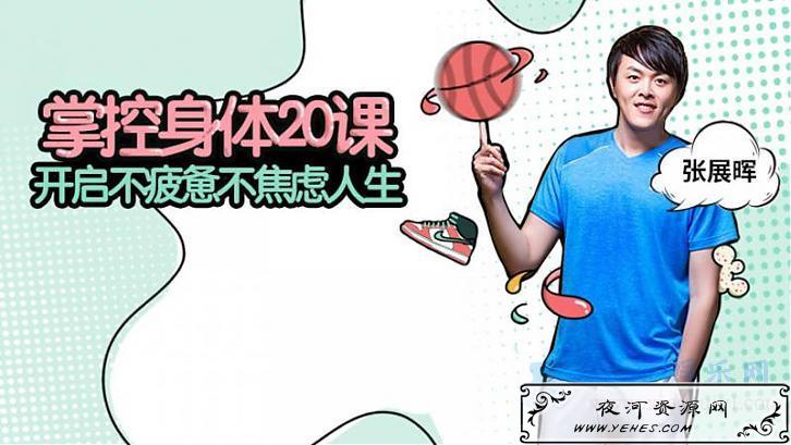 掌控身体20课_开启不疲惫不焦虑人生课