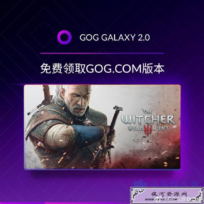 GOG_可_“免费领取_”《巫师_3：狂猎》