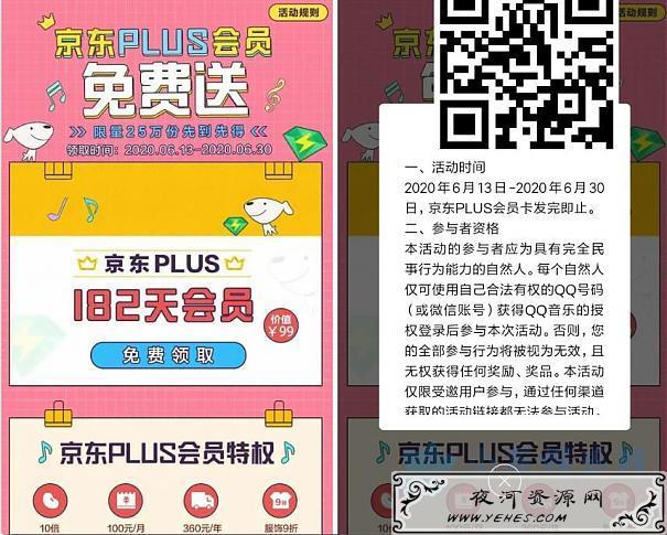 部分QQ绿钻用户领取京东PLUS会员182天
