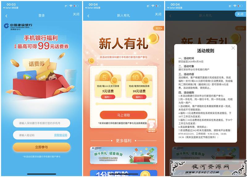 建设银行完成新人任务免费得15元话费_仅限深圳建行用户参与