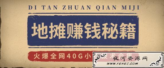 地摊赚钱秘籍视频+摆地摊攻略玩法课程
