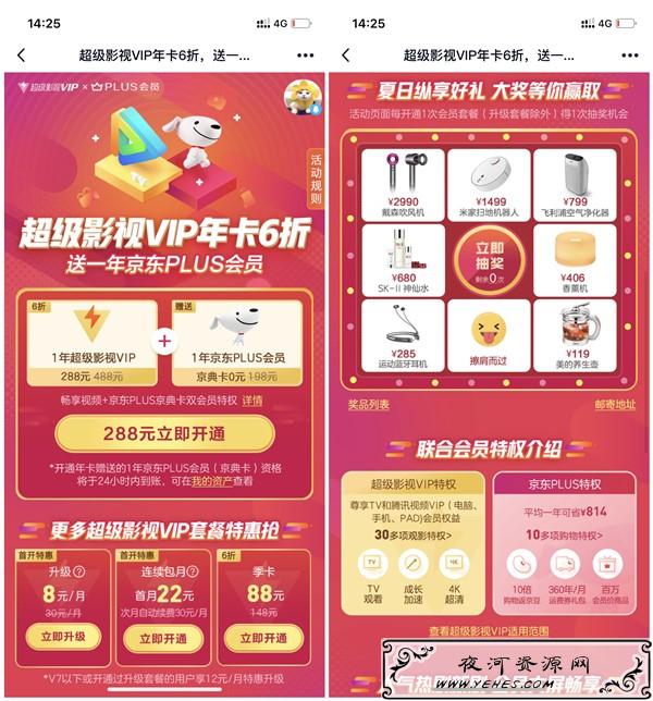 288元开通1年超级影视会员 1年京东PLUS会员_抽实物等奖励