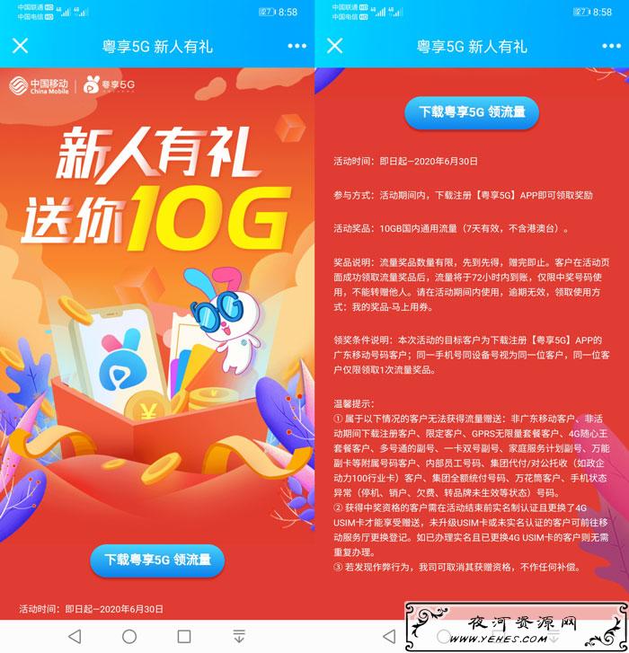 广东移动用户必领10G全国通用流量