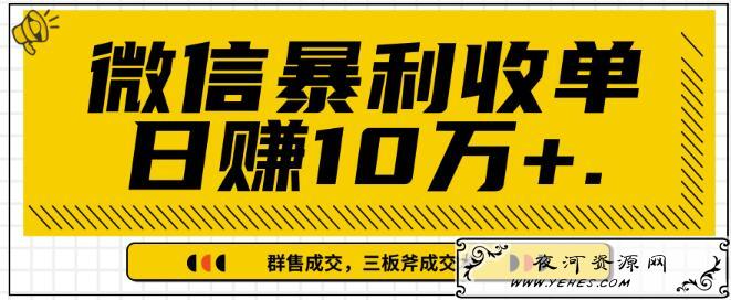 微信IP精准流量黑洞与三板斧成交术教程