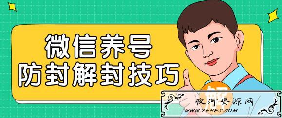 2020最新微信养号防封解封技巧助你解封