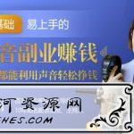 20堂好声音副业赚钱，用声音轻松挣到钱