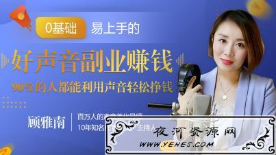 20堂好声音副业赚钱，让90%的人都能华丽转“声”，用声音轻松挣钱，月入过万
