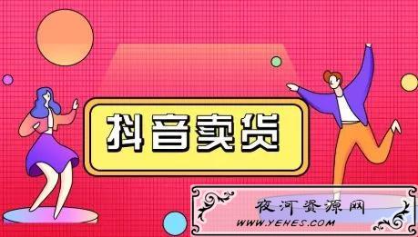 抖音小白学习的抖咖抖音短视频带货教程
