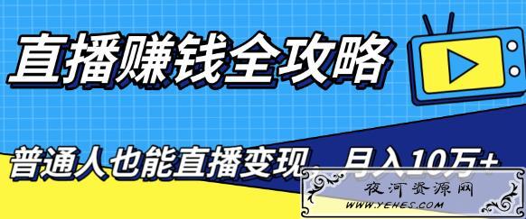 直播赚钱全攻略，0粉丝流量玩法及变现