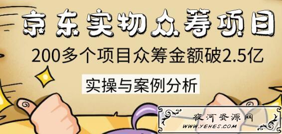 京东实物众筹项目,200多个项目众筹操作