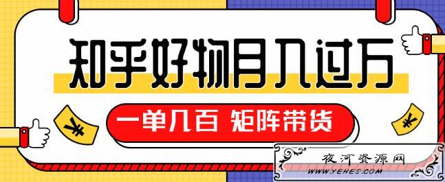 知乎好物推荐独家操作详解,一单赚几百