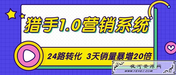 猎手1.0营销系统，从0到1，营销实战课