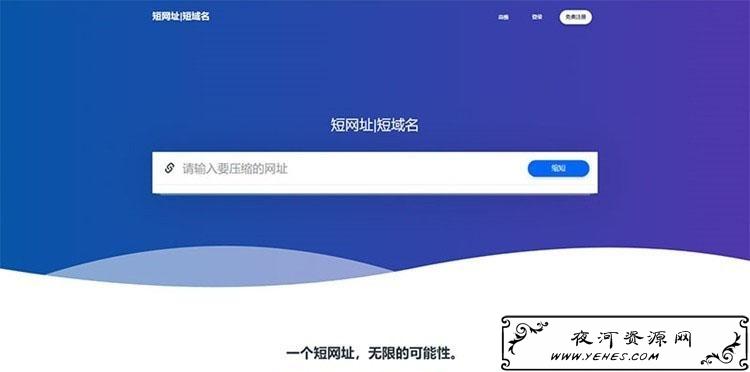 全新PHP短网址缩短防封短网址生成系统网站源码