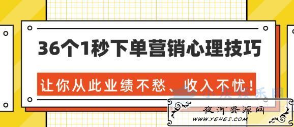 36个1秒下单营销心理技巧_学营销心理课
