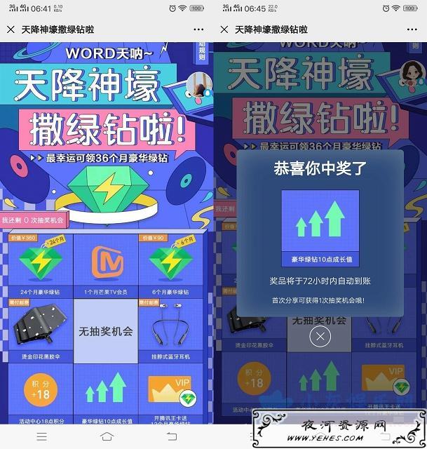 天降神豪免费抽取豪华绿钻/芒果TV会员等奖品