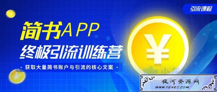 简书APP终极引流训练营引流的核心文案