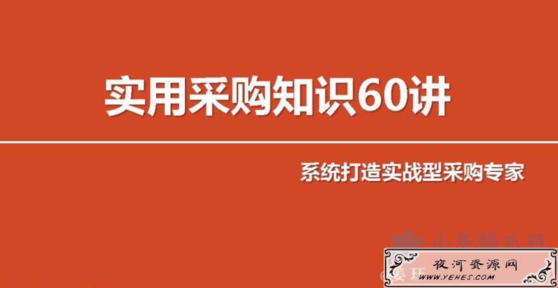 实用采购知识60讲:打造实战型采购专家