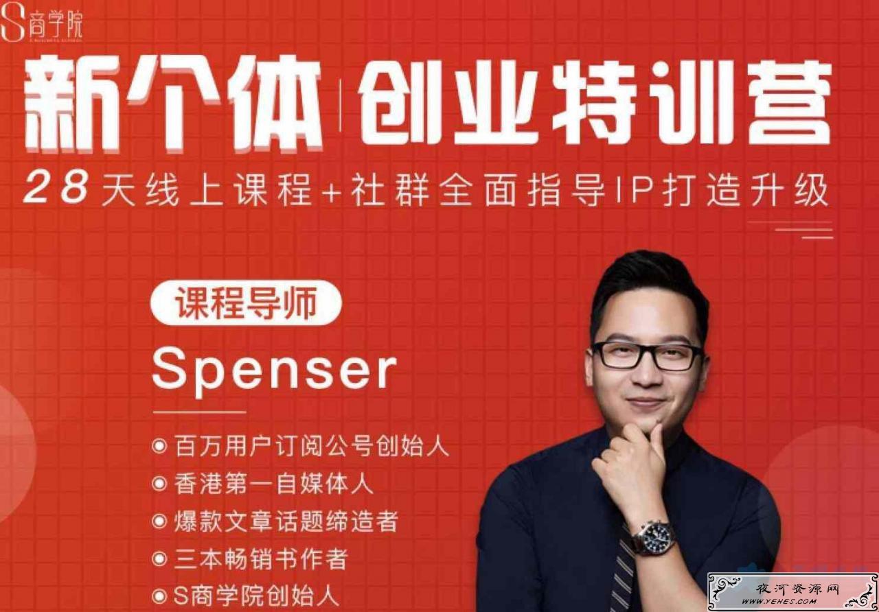 spenser商学院《新个体创业特训营》课