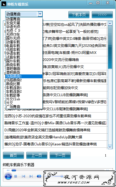 PC版帅乾车载音乐下载助手