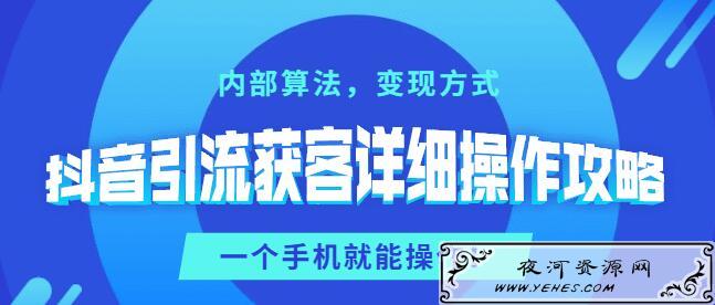 抖音引流获客详细操作教程