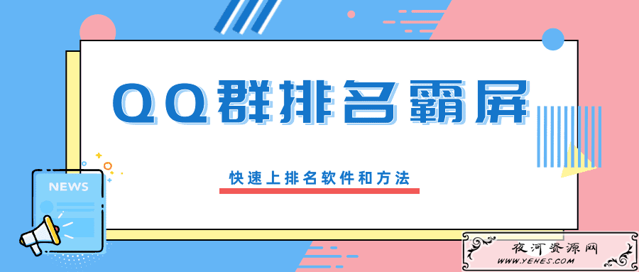 QQ群排名霸屏：快速上排名方法