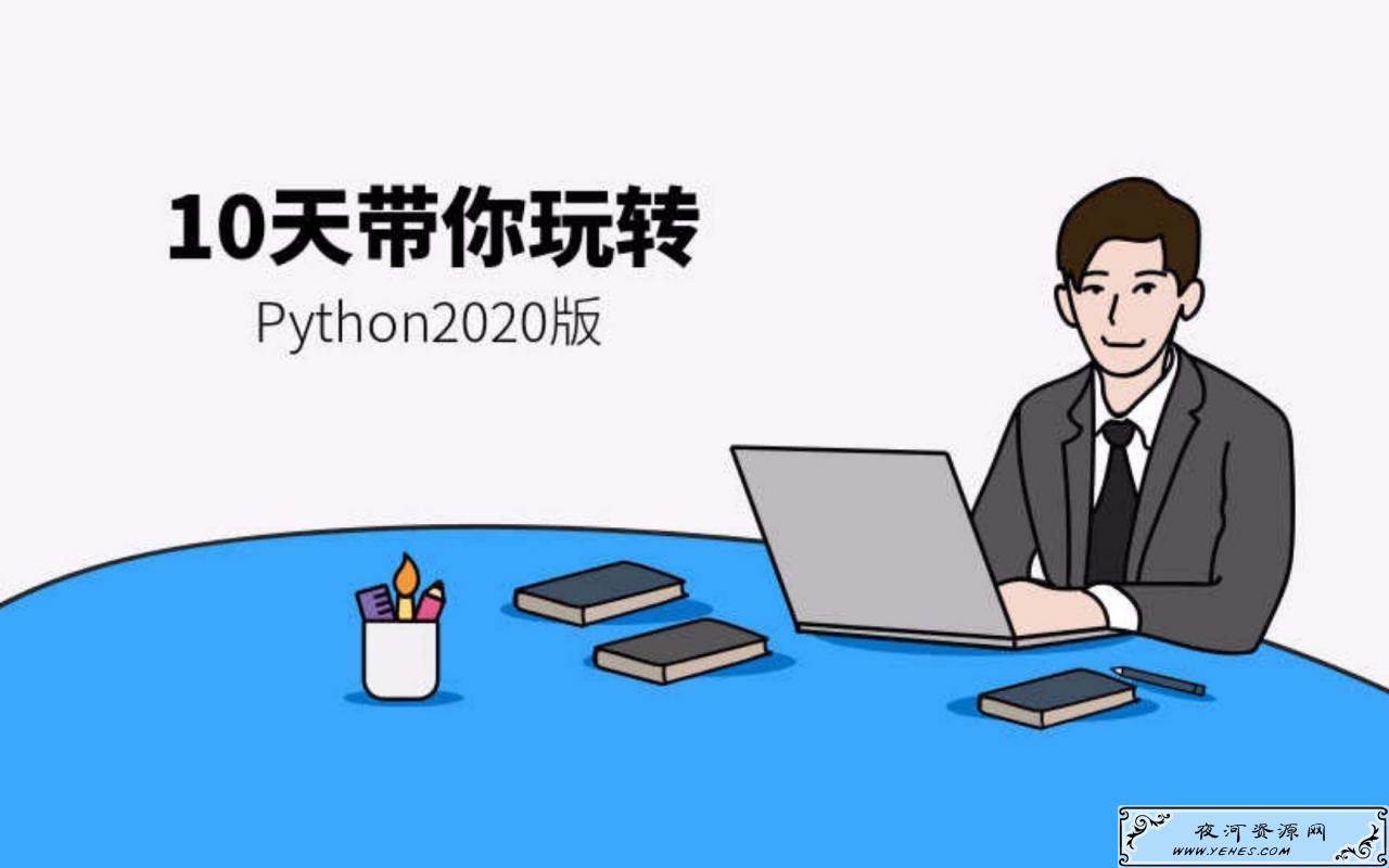 10天带你玩转python2020版