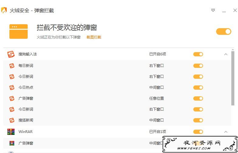 PC版火绒拦截专治软件弹窗神器独立版