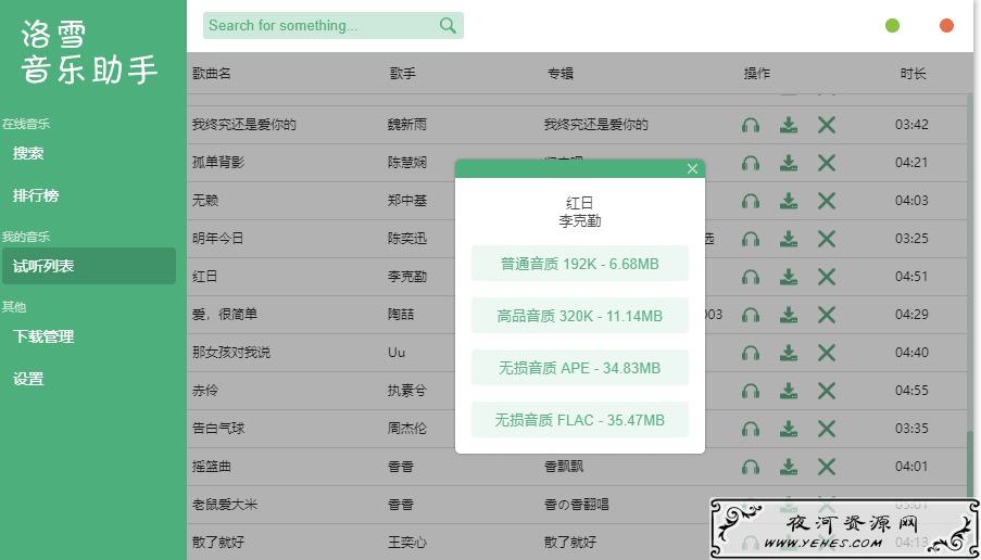 洛雪音乐助手v1.0.0 下无损音乐