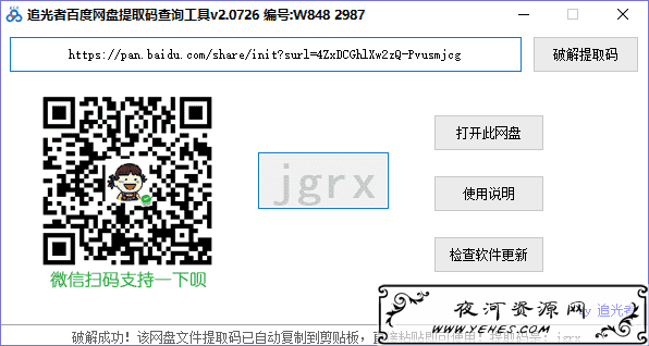 追光者百度网盘提取码共享查询工具v2.0726