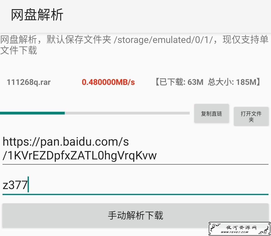 安卓百度网盘解析v1.0 度盘高速下载器