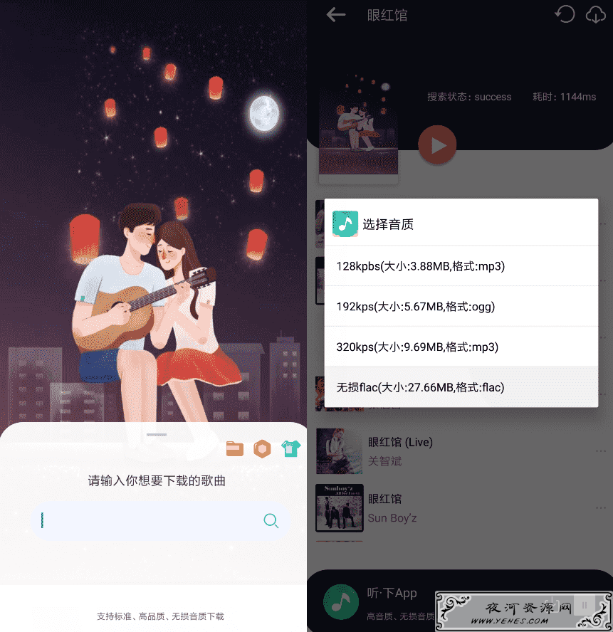 听·下v1.1.9 无损音乐下载器