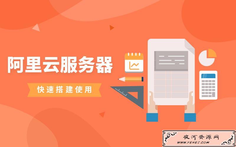 阿里云服务器快速搭建使用