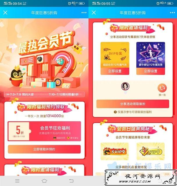 预约会员节_免费领5折购买超级会员 豪华黄钻优惠