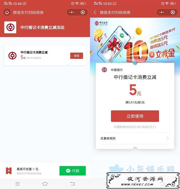 中国银行用户免费领5元立减卷_微信支付消费可抵扣