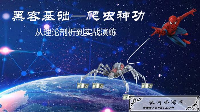 黑客基础：爬虫理论到实战训练