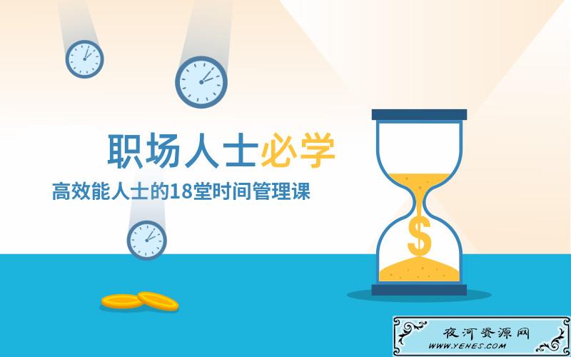 高效能人士必修时间管理课
