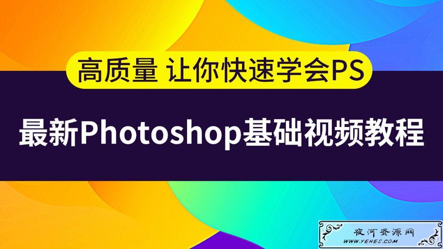 最新的photoshp基础视频课程