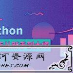 Python100天从新手到大师教程
