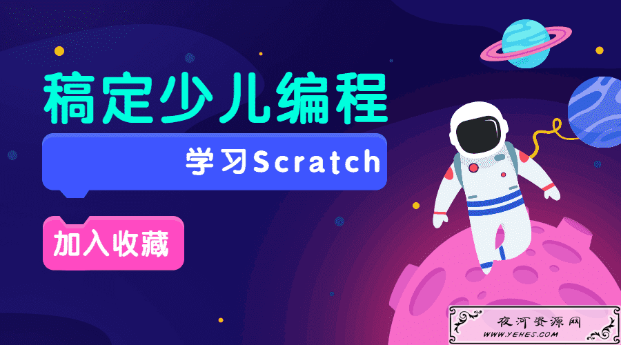 Scratch入门编程课20节全集