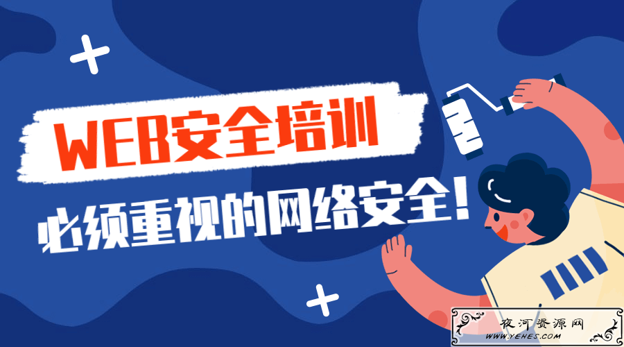 2020年web安全渗透测试课程