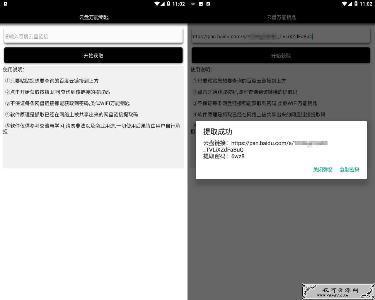 云盘万能钥匙v2.0网盘密码提取