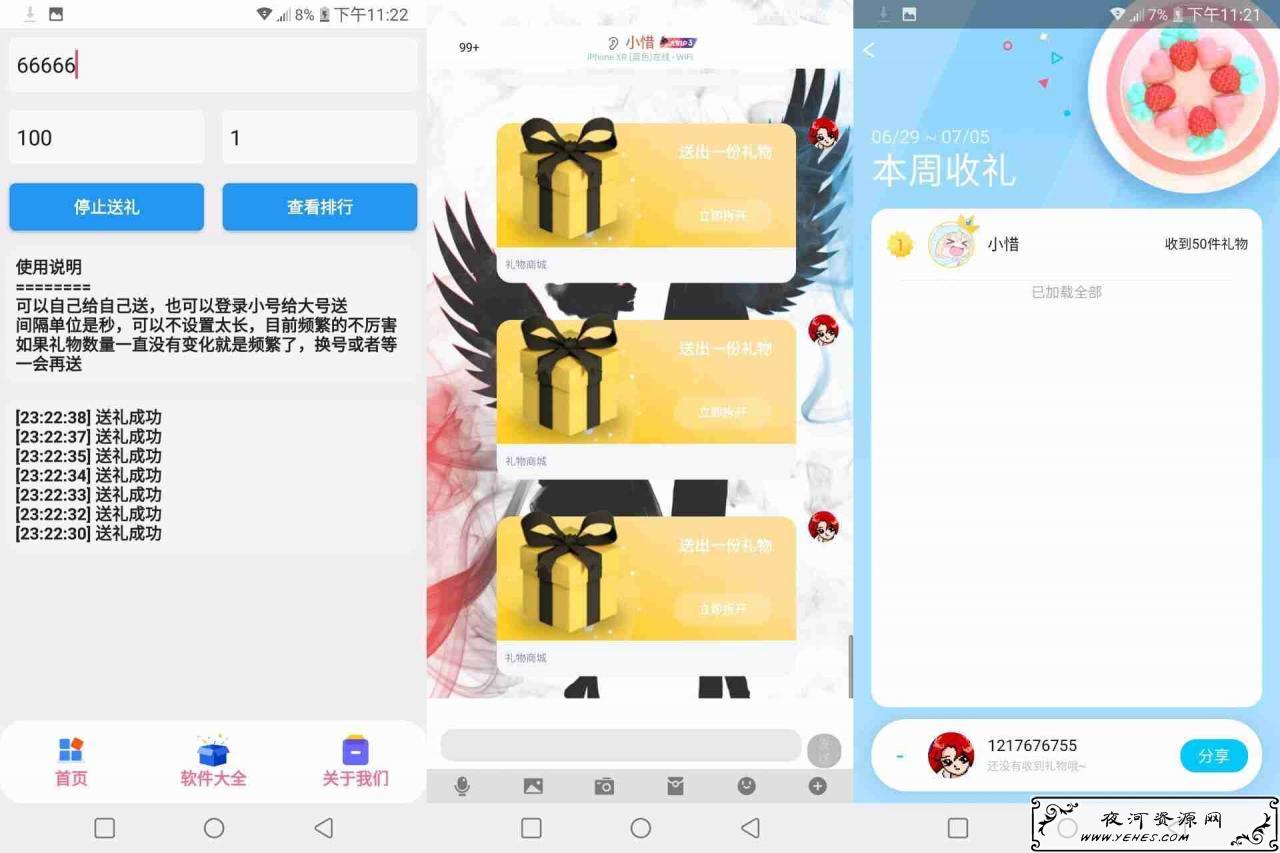 QQ无限送礼物小助手