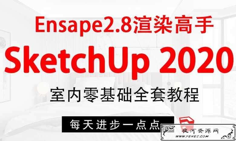 SketchUp+enscape方案渲染