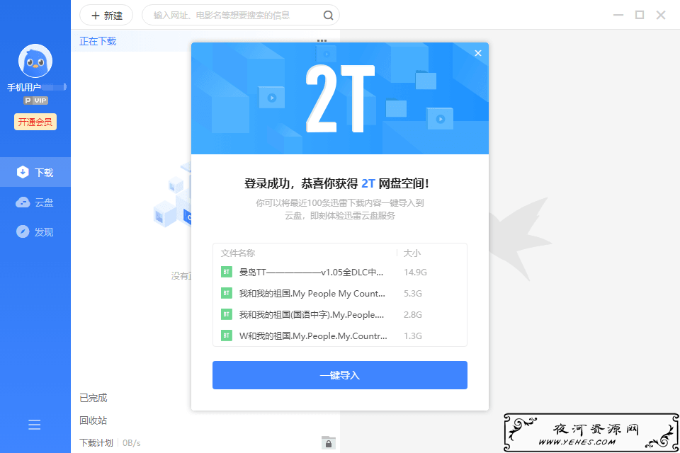 迅雷抢先版 送2T离线空间