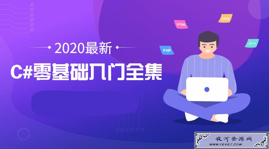2020年最新C#零基础入门全集课程