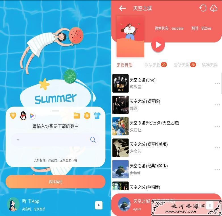 听·下v1.2.2 无损音乐下载器