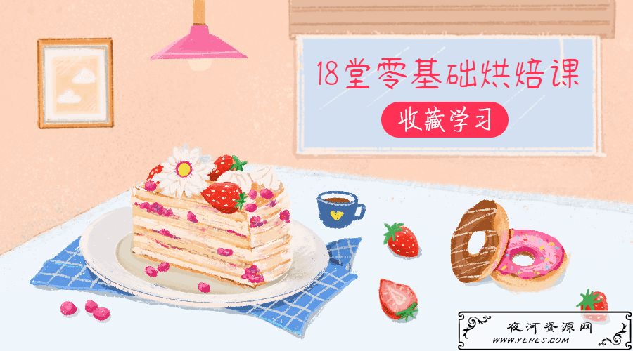 18堂零基础烘焙课学会做甜点