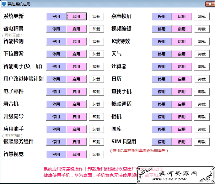 YUYU助手 华为手机应用精简