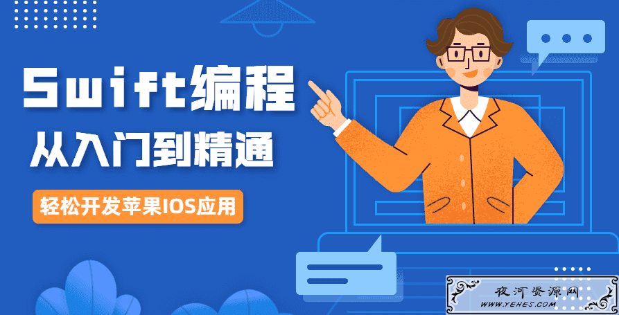 IOS开发Swift编程从入门到精通